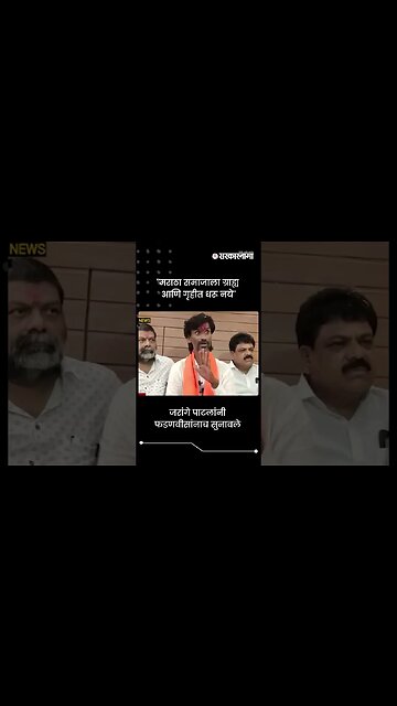 #Short : ''मराठा समाजाला ग्राह्य आणि गृहीत धरू नये'' | Manoj Jarange Patil On DCM Fadnavis