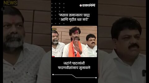 #Short : ''मराठा समाजाला ग्राह्य आणि गृहीत धरू नये'' | Manoj Jarange Patil On DCM Fadnavis