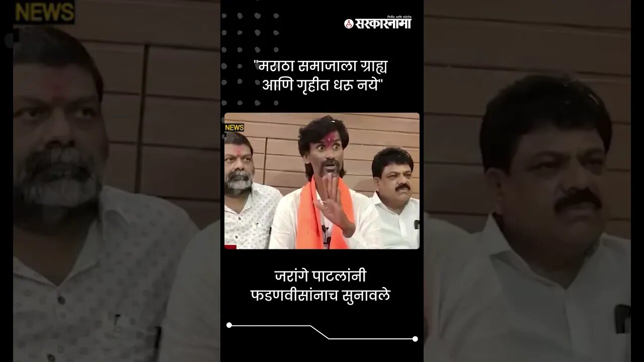 #Short : ''मराठा समाजाला ग्राह्य आणि गृहीत धरू नये'' | Manoj Jarange Patil On DCM Fadnavis