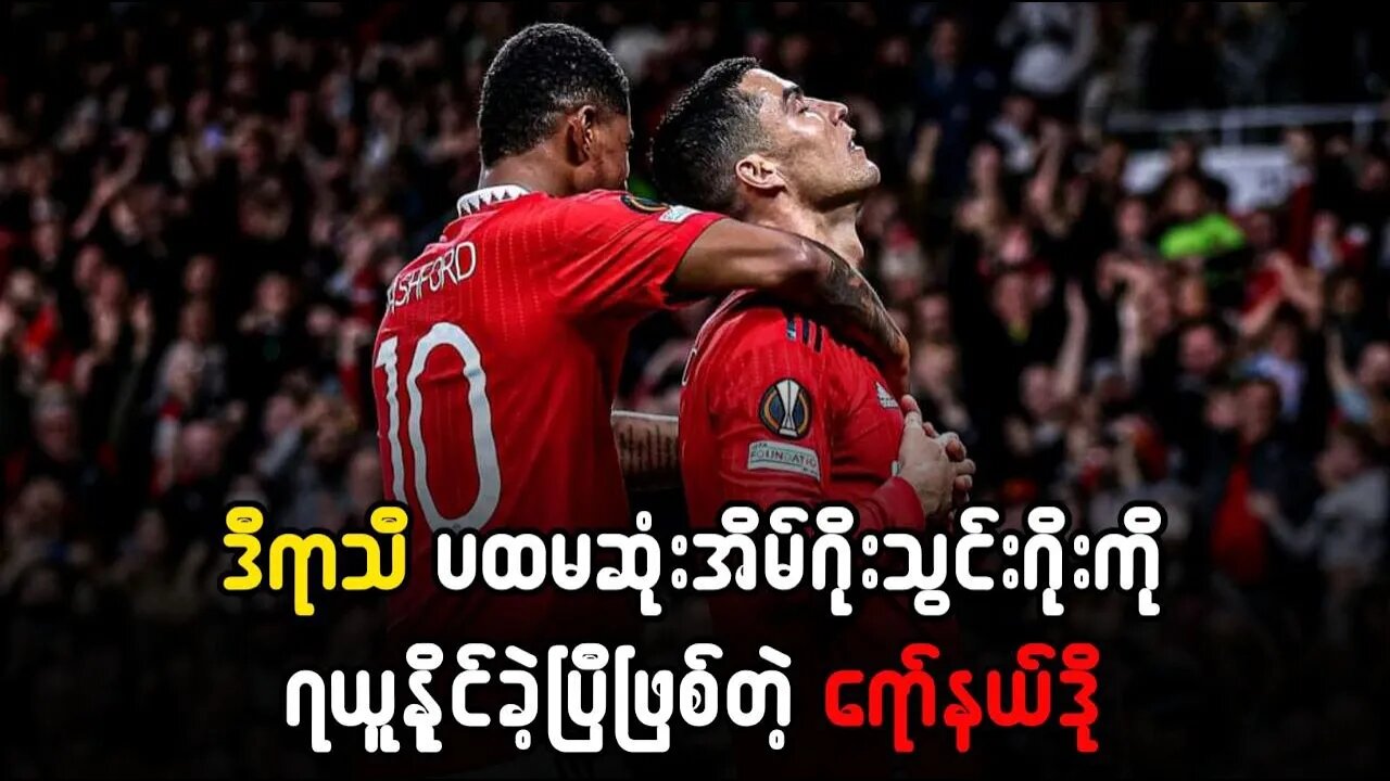 ဒီရာသီ အိမ်ကွင်းမှာ ပထမဆုံးသွင်းဂိုး ရယူနိုင်ပြီဖြစ်တဲ့#ရိုနယ်ဒို