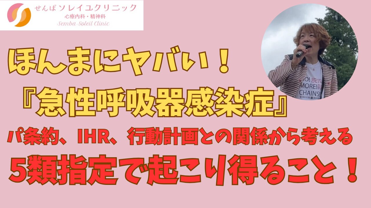 ほんまにヤバい！「急性呼吸器感染症」5類指定とパ条約・IHR・行動計画と絡めて感染症ファシズムが完成する！