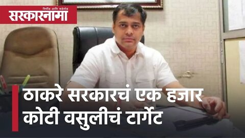 Amit Satam l ठाकरे सरकारचं एक हजार कोटी वसुलीचं टार्गेट l Sarkarnama