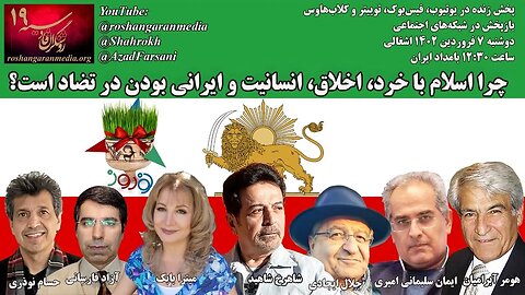 چرا اسلام با خرد، اخلاق، انسانیت و ایرانی بودن در تضاد است؟ - روشنگران قادسیه – ۱۹