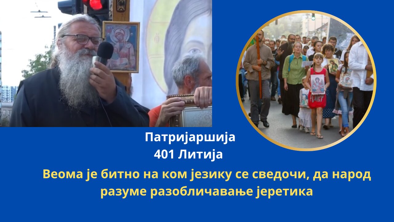 401-ва Литија (2)-Монах Антоније Веома је битно на ком језику се сведочи