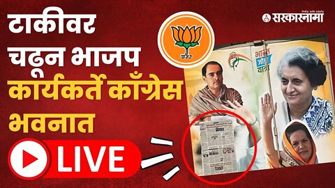 LIVE : काँग्रेस भवनमध्ये नेमकं काय घडलं बघा काय म्हणाले कार्यकर्ते?