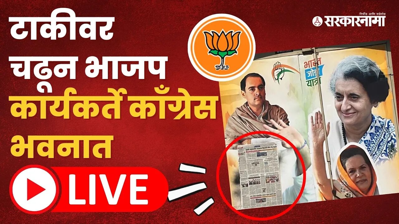 LIVE : काँग्रेस भवनमध्ये नेमकं काय घडलं बघा काय म्हणाले कार्यकर्ते?