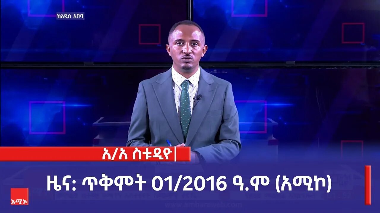 አዲስ አበባ ስቱዲዮ ዜና: ጥቅምት 01/2016 ዓ.ም (አሚኮ)