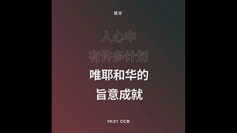 请复习这周经文 和祷告。 感谢主赐我们一切， 并且与我们同在。 阿门