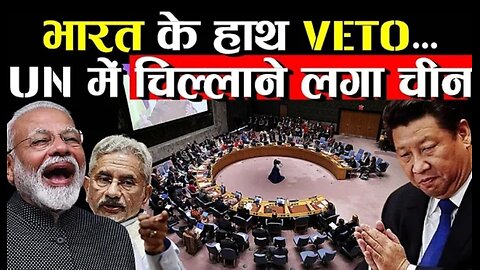 भारत का VETO पक्का देख चीखा चीन, लगी विरोधियों को मिर्ची | UN | VETO | INDIA