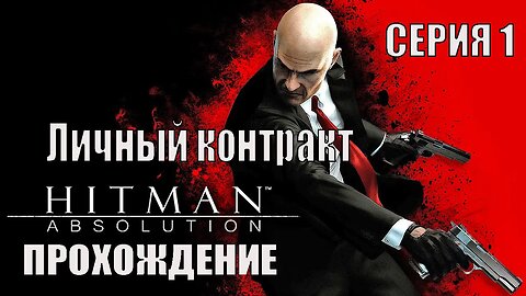 Hitman Absolutiom Серия 1 Личный Контакт