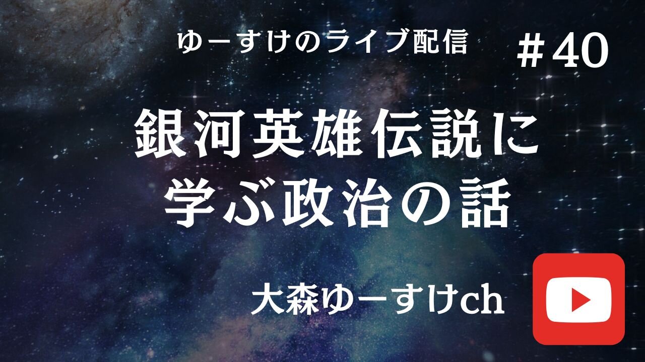 健康を意識しない生き方食べ方考え方 〜銀河英雄伝説に学ぶ政治の話40〜