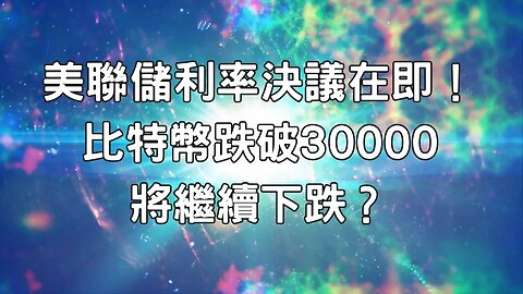 本週加密貨幣市場展望｜加密資產基金首周流出創紀錄，美聯儲利率決議在即😃！