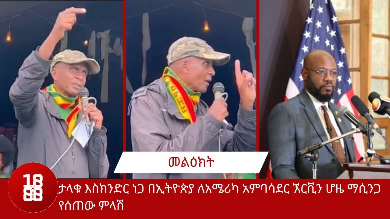 ታላቁ እስክንድር ነጋ በኢትዮጵያ ለአሜሪካ አምባሳደር ኧርቪን ሆዜ ማሲንጋ የሰጠው ምላሽ