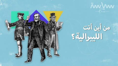 إذا كنت لا تعرف ما الفرق بين الليبرالية والديمقراطية، شاهد هذا الفيديو