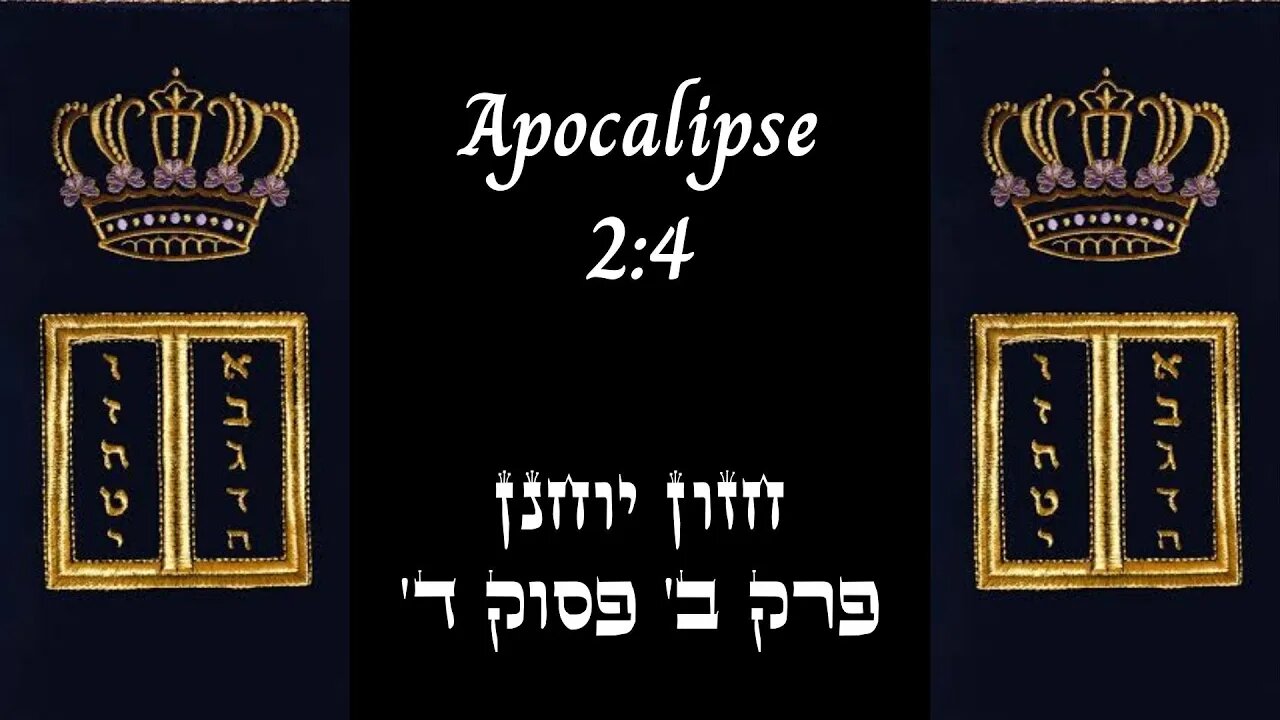 APOCALIPSE 2:4 | 'חזון יוחנן פרק ב' פסוק ד | #hebraico #hebraicobiblico #jesus