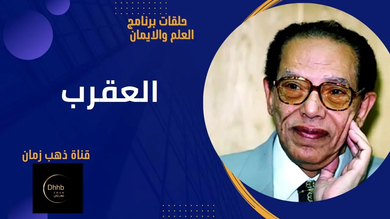 برنامج العلم والايمان | العقرب | د. مصطفى محمود، من قناة ذهب زمان