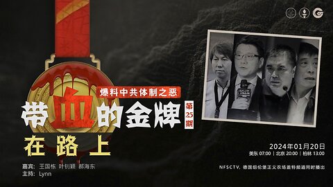 2023.01.20 带血的金牌（二十五）爆料中共体制之恶 - 带血的金牌，在路上 嘉宾：叶钊颖 郝海东 王国栋 主持：Lynn