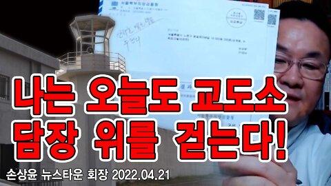 [앵콜방송] 나는 오늘도 교도소 담장 위를 걷는다 - 손상윤 뉴스타운 회장 2022.04.21 [뉴스타운TV]