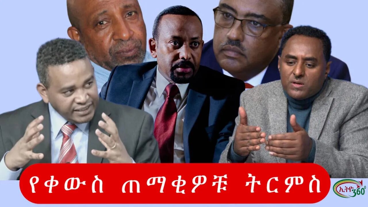 Ethio 360 የቀውስ ጠማቂዎቹ ትርምስ Monday Nov 28, 2022