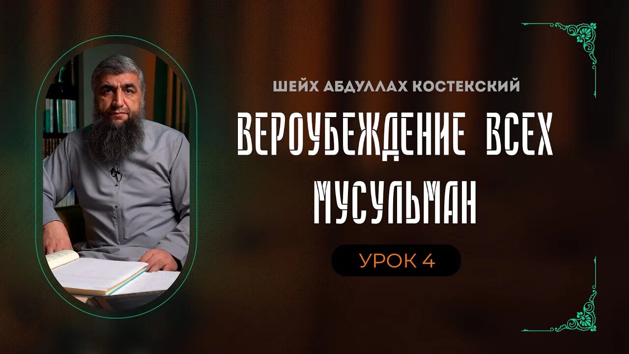 Вероубеждение всех мусульман 04 - Предопределение от Аллаха