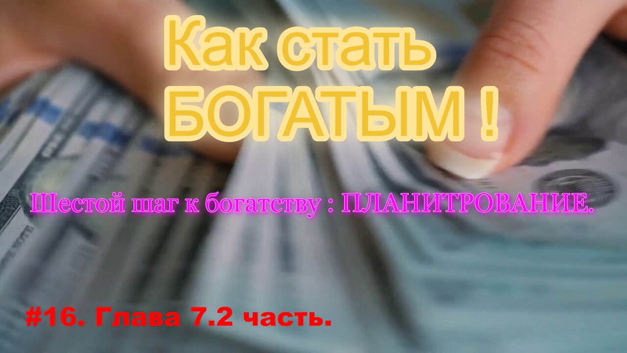 КАК СТАТЬ УСПЕШНЫМ И БОГАТЫМ! ЧАСТЬ 16.