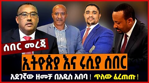 ኢትዮጵያ እና ሩሲያ ሰበር ❗️ አደገኛው ዘመቻ በአዲስ አበባ ❗️ ጥለው ፈረጠጡ ❗️