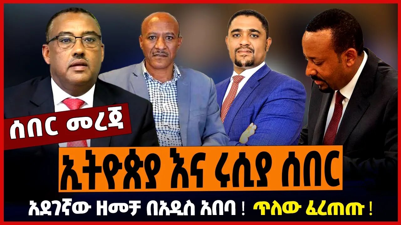 ኢትዮጵያ እና ሩሲያ ሰበር ❗️ አደገኛው ዘመቻ በአዲስ አበባ ❗️ ጥለው ፈረጠጡ ❗️