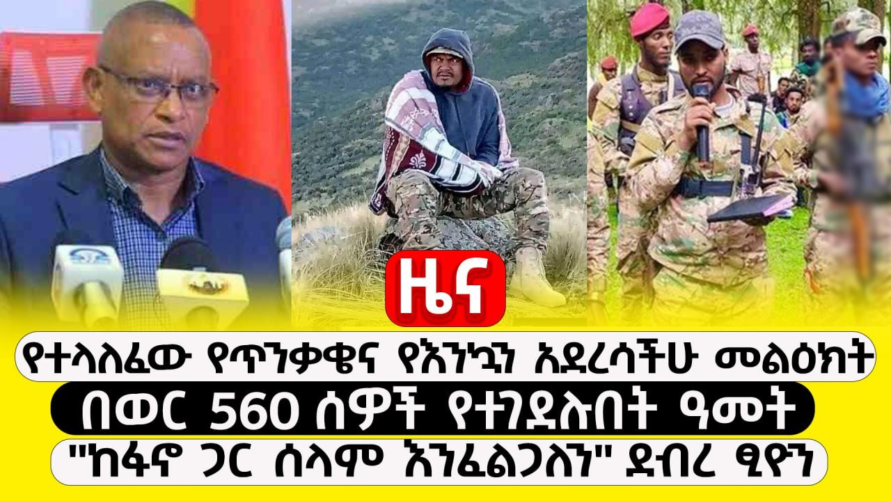 ዜና :- መስከረም 01, 2017 || የተላለፈው የጥንቃቄና የእንኳን አደረሳችሁ መልዕክት ፤ በወር 560 ሰዎች የተገደሉበት ዓመት"