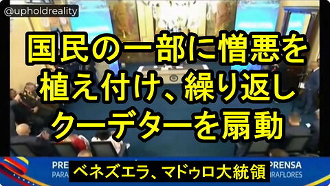 ベネズエラ、マドゥロ大統領「我々はこの陰謀に気付いています」