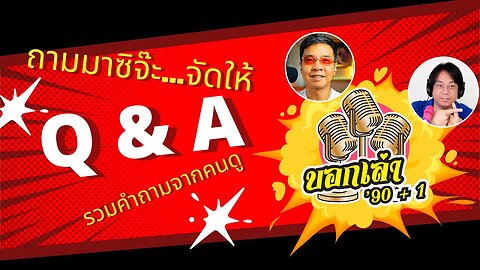 ถามตอบ Q&A - การออกกำลังกาย / ไหนว่ากินได้ไม่อั้น / ประจำเดือนขาด