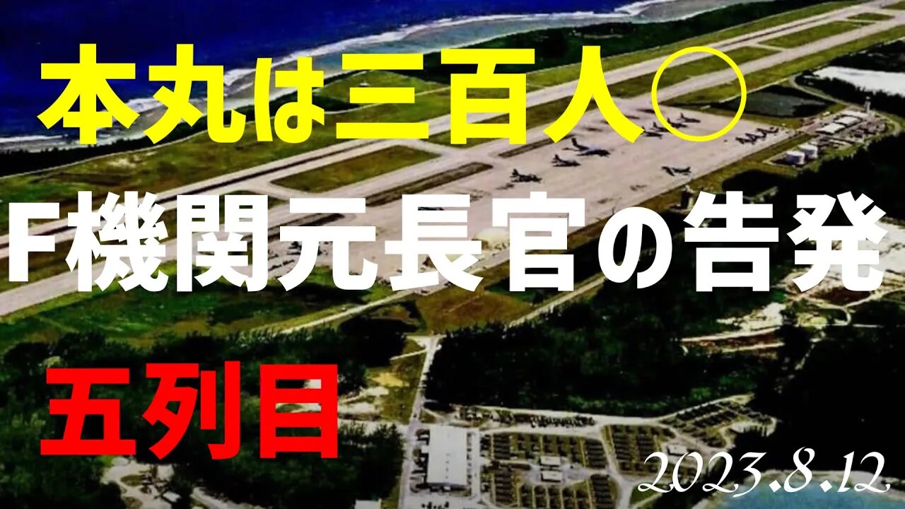 本丸は三百人 F機関内部告発者の証言 五列目[雑談も]050812