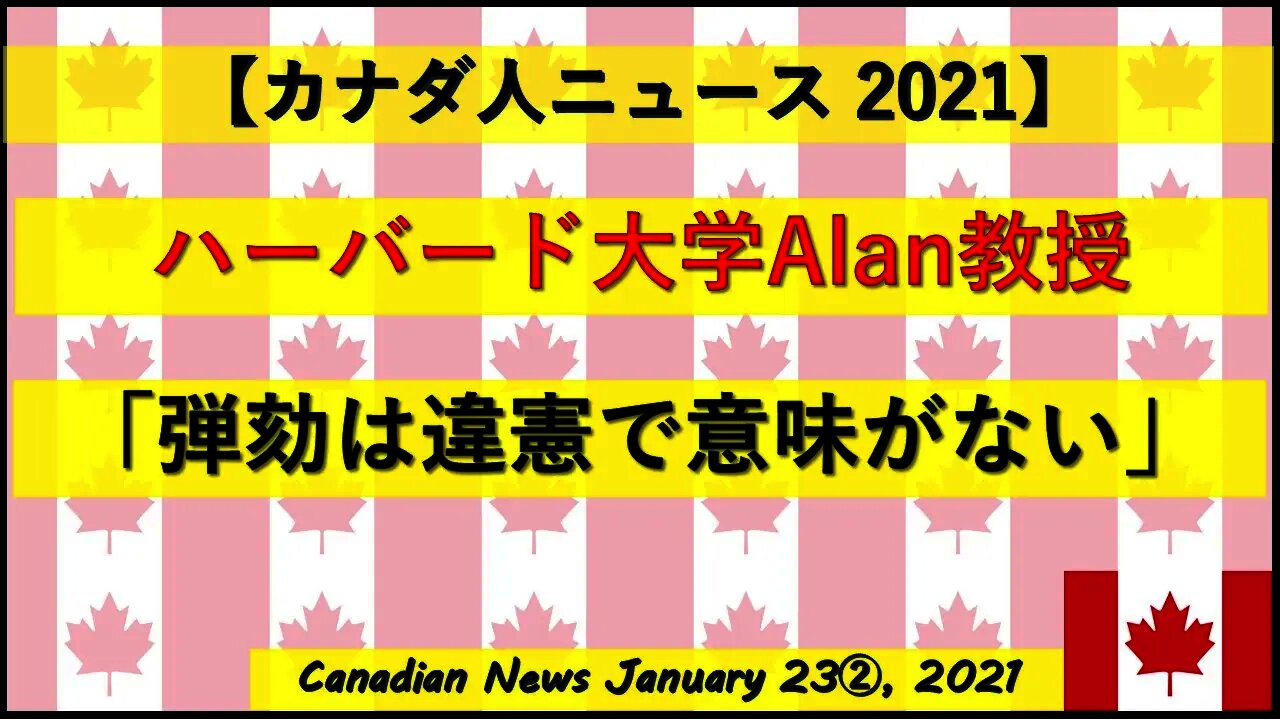 ハーバード大学Alan教授「弾劾は違憲で意味がない」