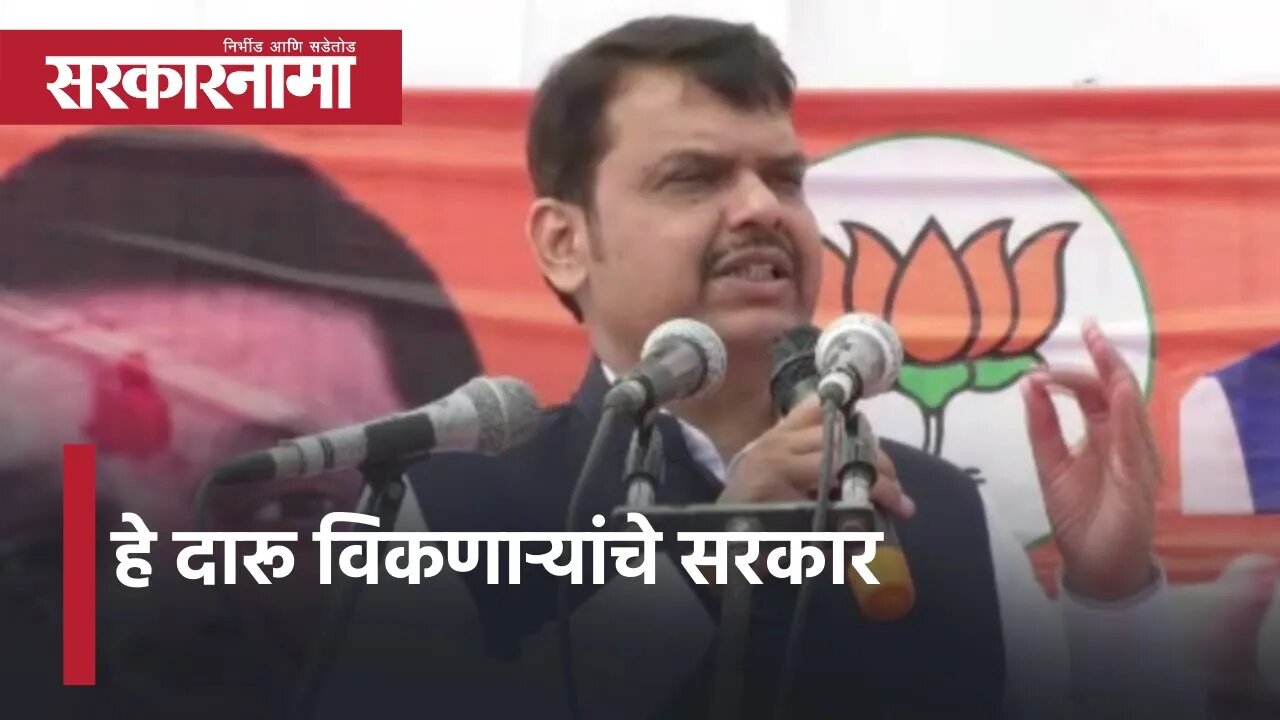 Devendra Fadnavis criticizes Thackeray government at Bhandara |हे दारू विकणाऱ्यांचे सरकार|Sarkarnama