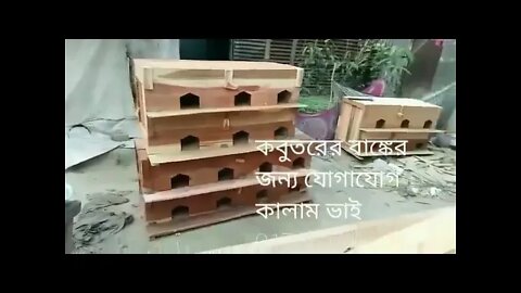 High quality pigeon cage....কবুতরের উন্নতমানের খাঁচা