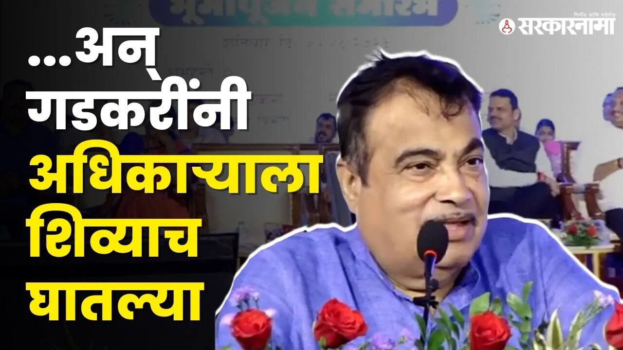 Nitin Gadkari यांनी सांगितला जूना किस्सा, चूकही केली मान्य | BJP | Nagpur | Sarkarnama Video