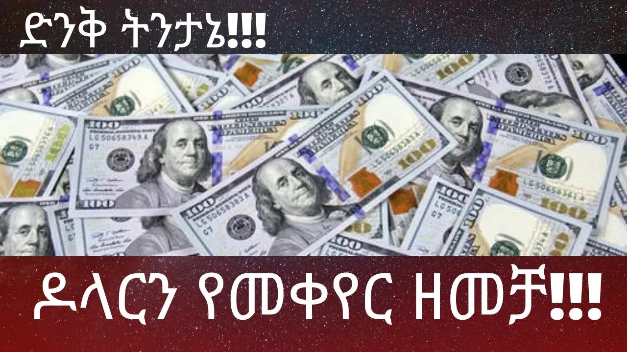 Ethiopia: ሰበር| ዶላርን የመቀየር ዘመቻ!!!|ዜና ትንታኔ!!! | Abel birhanu| top mereja| zehabesha