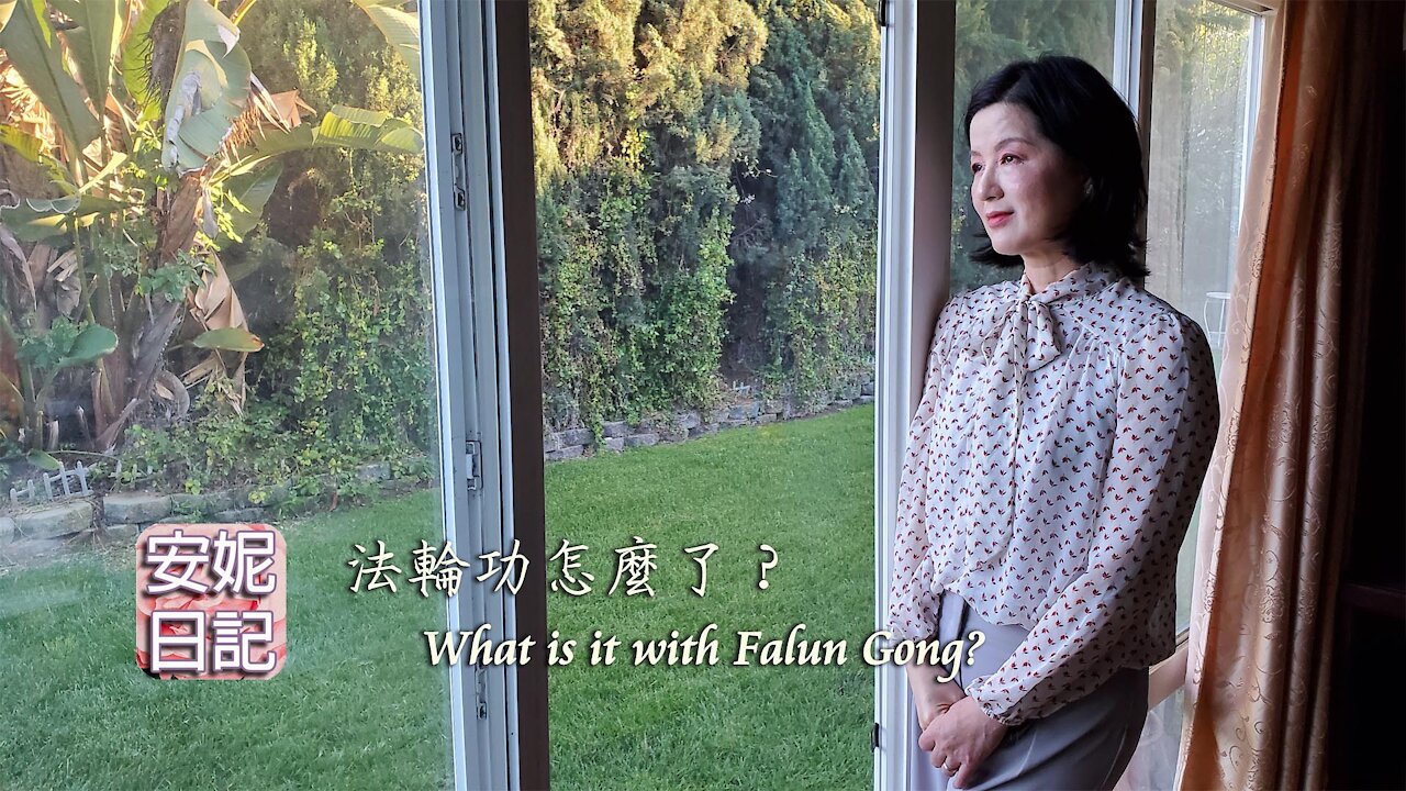 【安妮日記】法輪功怎麼了？ What is it with Falun Gong?