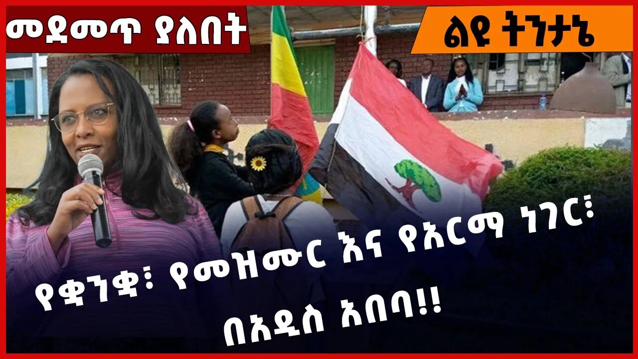 #Ethiopia የቋንቋ፣ የመዝሙር እና የአርማ ነገር፣ በአዲስ አበባ❗️❗️❗️ Addis Ababa | Oromia | Shimels Abdisa Dec-21-2022