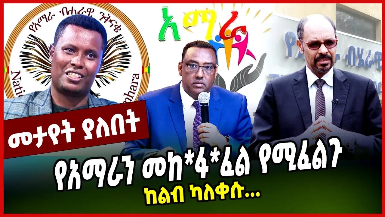 ከልብ ካለቀሱ... | የአማራን መከ*ፋ*ፈል የሚፈልጉ || AMHARA || YILIKAL KEFALE || KERESTIAN TADELE || FANO