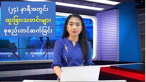 ၂၄ နာရီအတွင်း ထူးခြားသတင်းများ စုစည်းတင်ဆက်ခြင်း
