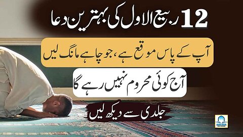 12 Rabi ul Awal Ki Behtreen Dua - Best Wazifa For 12 Rabi ul Awal