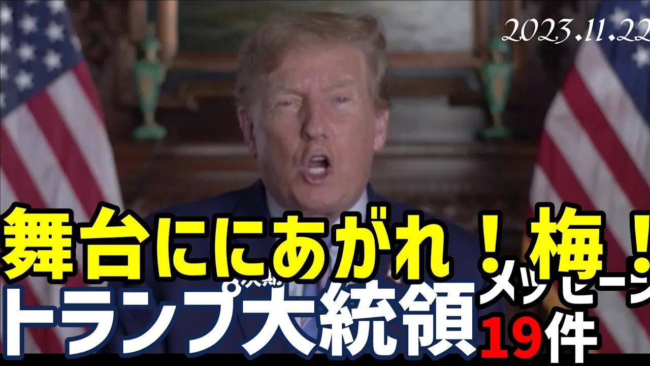 トランプ前大統領 動画メッセージ19本一挙朗読 [翻訳]051122