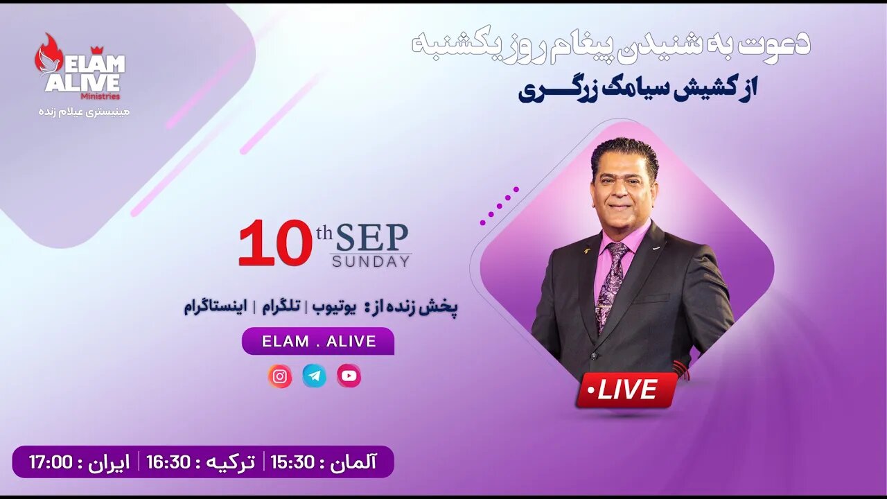 پخش زنده مراسم عبادتی ، پرستشی مینیستری عیلام زنده 10.09.2023