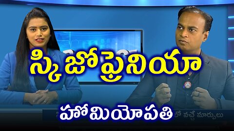 స్కిజోఫ్రెనియా Schizophrenia Treatment Cure| డా. భరద్వాజ్ | ఫిడికస్ హోమియోపతి | హోమియోపతి