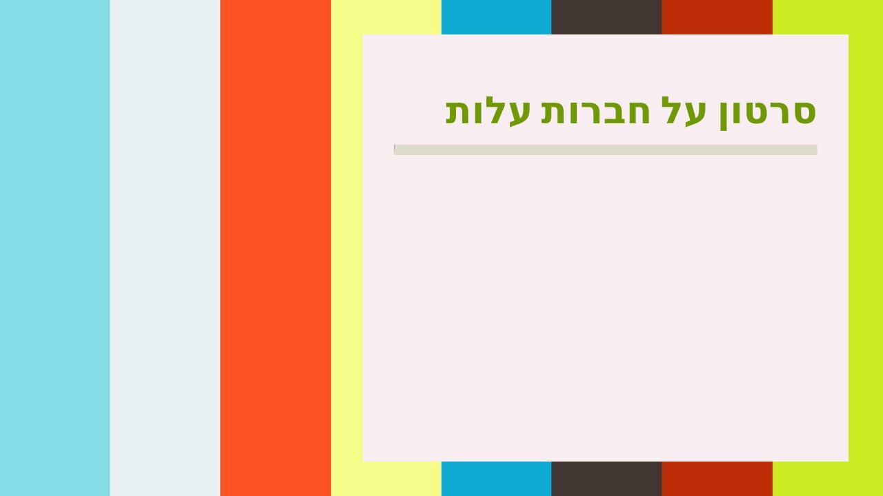 סרטון על חברות עלות