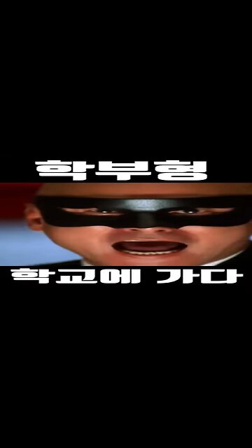 학부형 학교에가다! #shorts