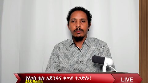 የለገሰ ቱሉ አጀንዳና ቀጣዩ ተጋድሎ!