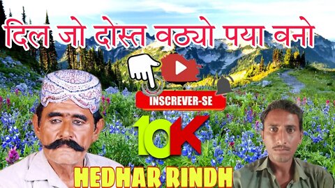 दिल जो दोस्त वठ्यो पया वनो Dil jo dost vatthayo paya vano Hedhar rindh song MP3