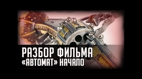 РАЗБОР ФИЛЬМА. "АВТОМАТ"... начало