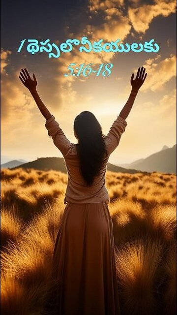 1 థెస్సలొనీకయులకు 5:16-18 - ఎల్లప్పుడును సంతోషముగా ఉండుడి; యెడతెగక ప్రార్థనచేయుడి...